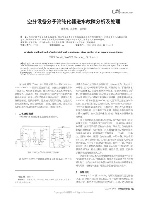空分设备分子筛纯化器进水故障分析及处理