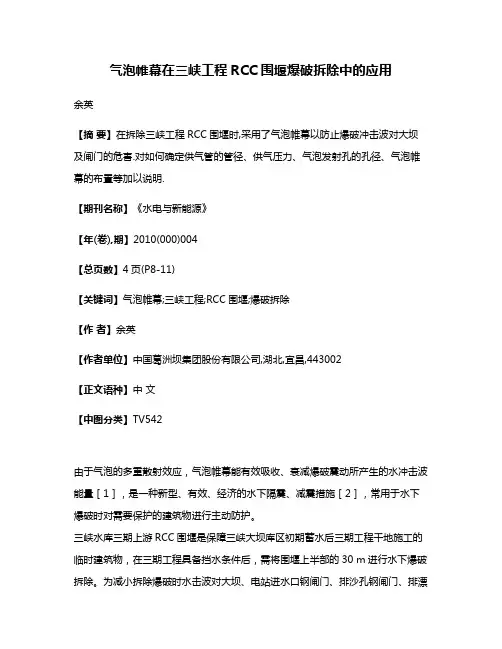 气泡帷幕在三峡工程RCC围堰爆破拆除中的应用
