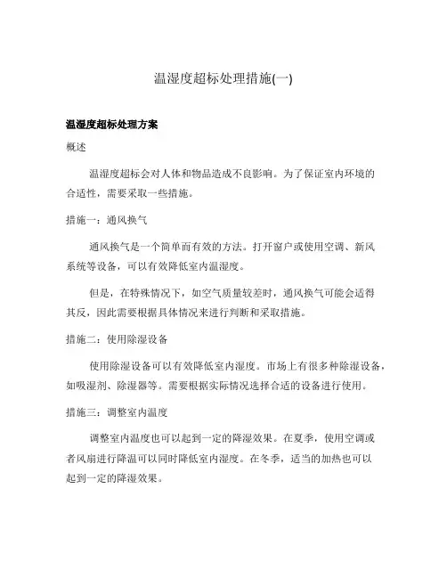 温湿度超标处理措施(一)