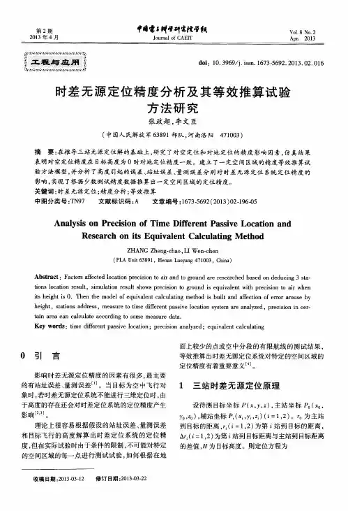 时差无源定位精度分析及其等效推算试验方法研究