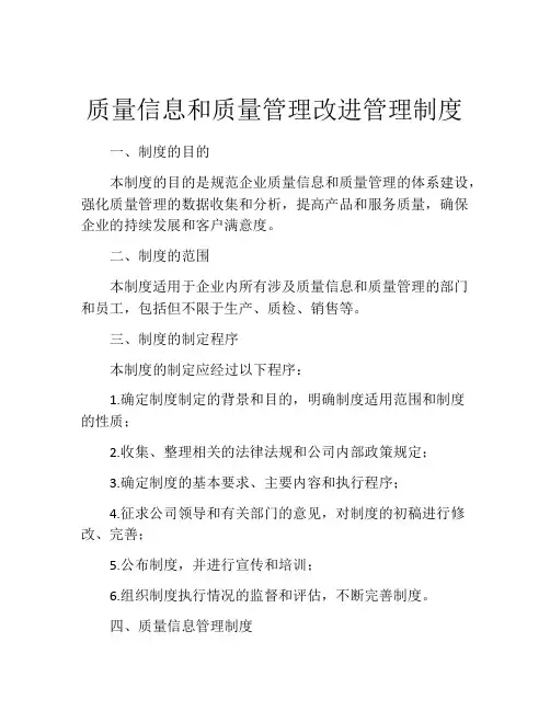 质量信息和质量管理改进管理制度