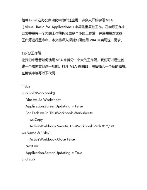 vba 拆分工作簿并重命名工作表