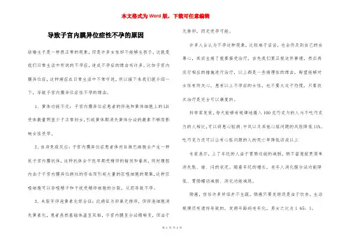 导致子宫内膜异位症性不孕的原因