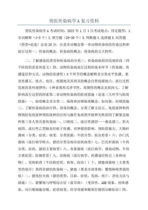 兽医传染病学A复习资料