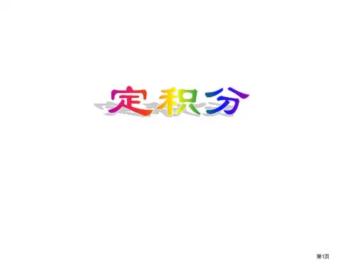 曲边梯形的面积及定积分定义市公开课一等奖省赛课获奖PPT课件