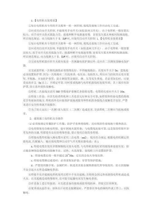 电焊机安装要求及安全操作规程