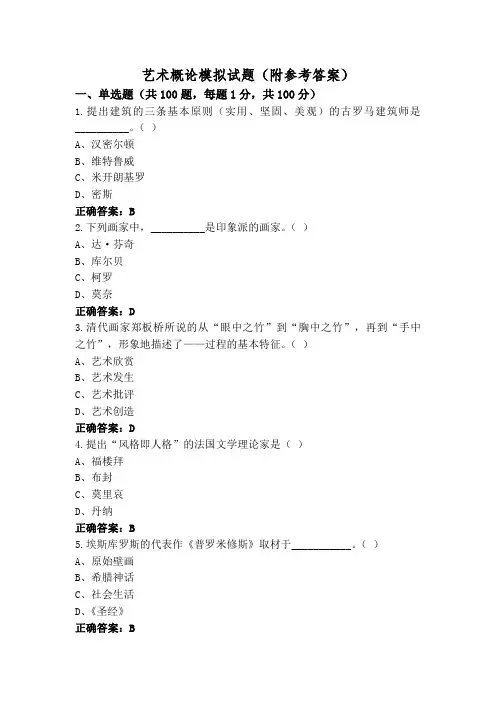 艺术概论模拟试题(附参考答案)