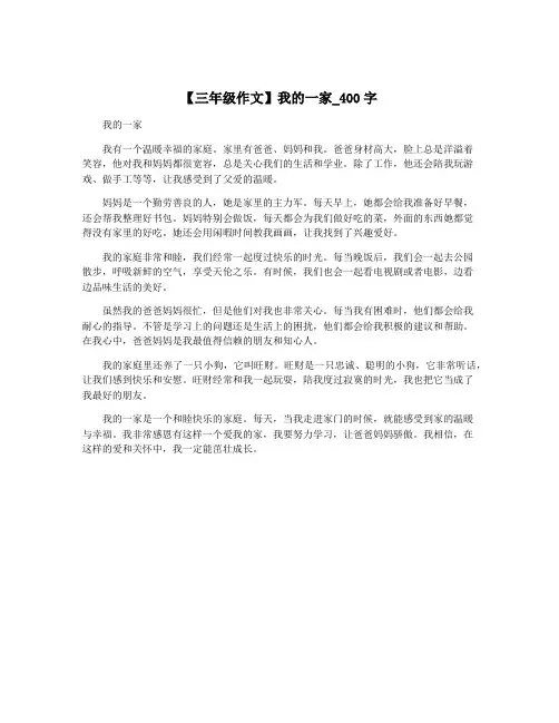 【三年级作文】我的一家_400字