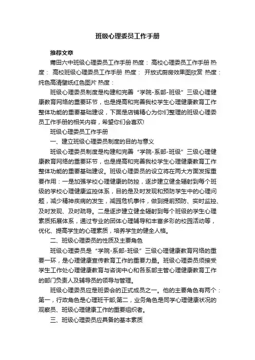 班级心理委员工作手册