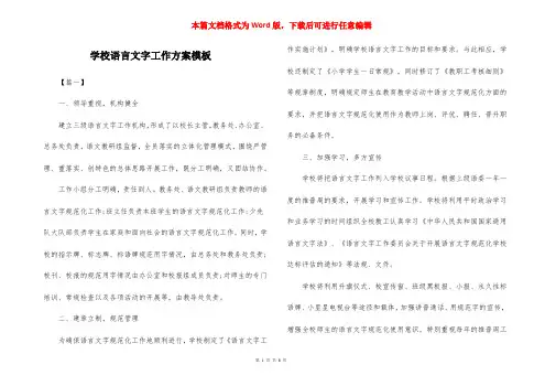 学校语言文字工作方案模板
