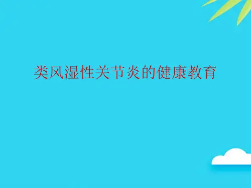 【正式版】类风湿性关节炎的健康教育PPT