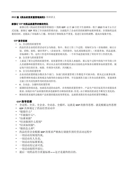新编2012版《药品经营质量管理规范》培训讲义 