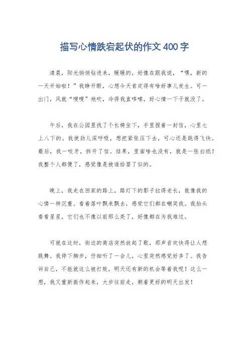 描写心情跌宕起伏的作文400字