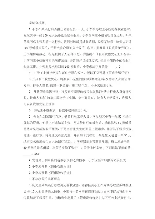 2015反假货币考试练习题(案例分析)