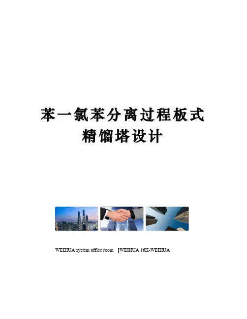 苯一氯苯分离过程板式精馏塔设计修订稿