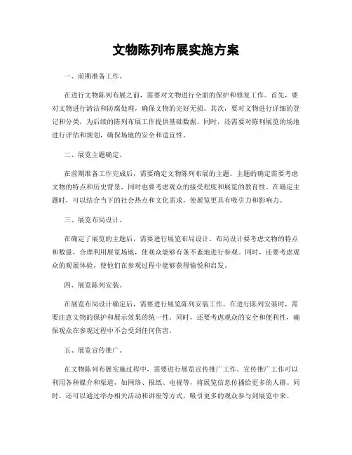 文物陈列布展实施方案