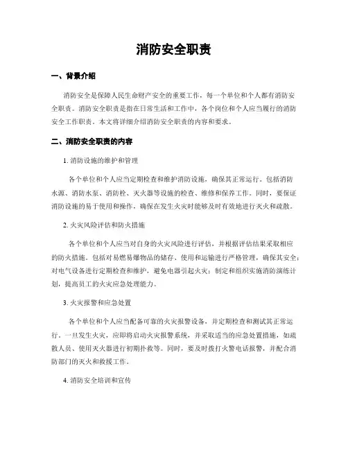 消防安全职责