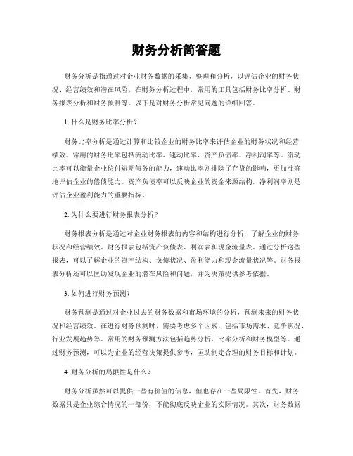 财务分析简答题