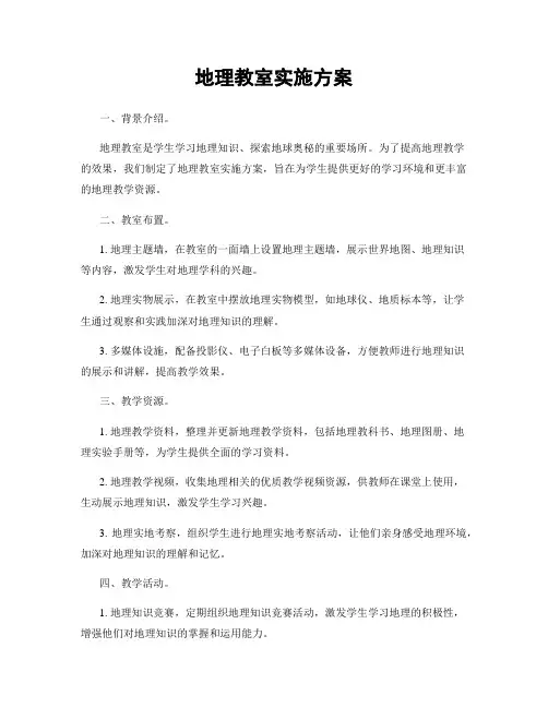 地理教室实施方案