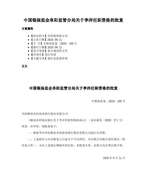 中国银保监会阜阳监管分局关于李洋任职资格的批复