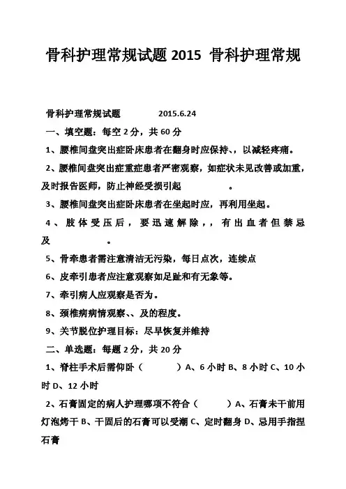 骨科护理常规试题2015骨科护理常规