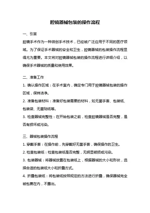 腔镜器械包装的操作流程