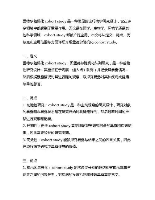 孟德尔随机化cohort study