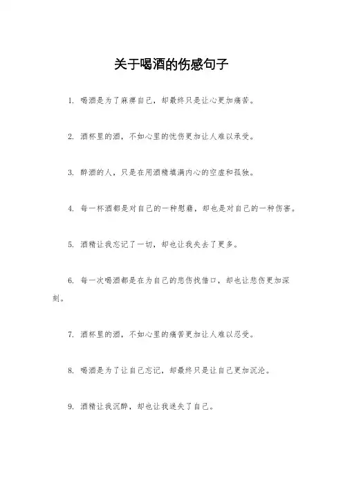 关于喝酒的伤感句子