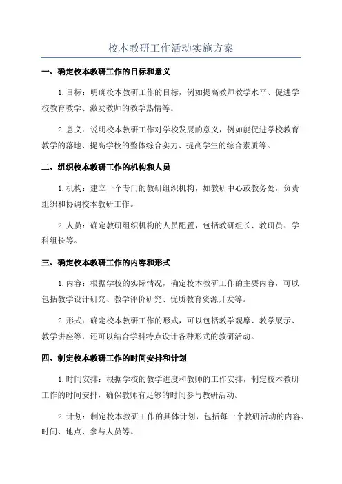 校本教研工作活动实施方案