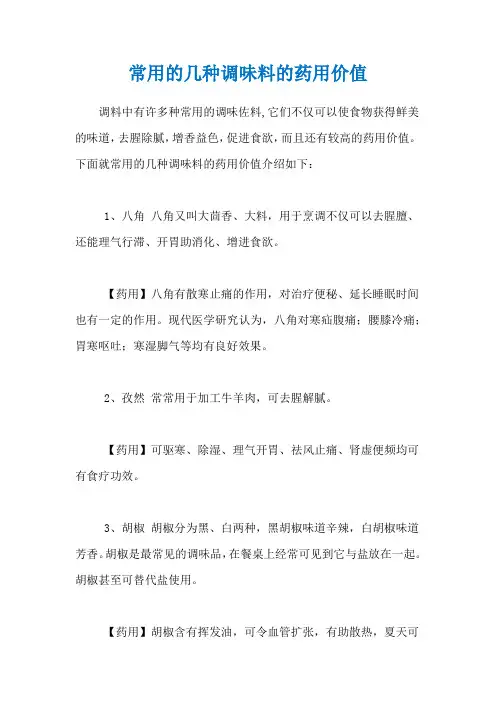 常用的几种调味料的药用价值