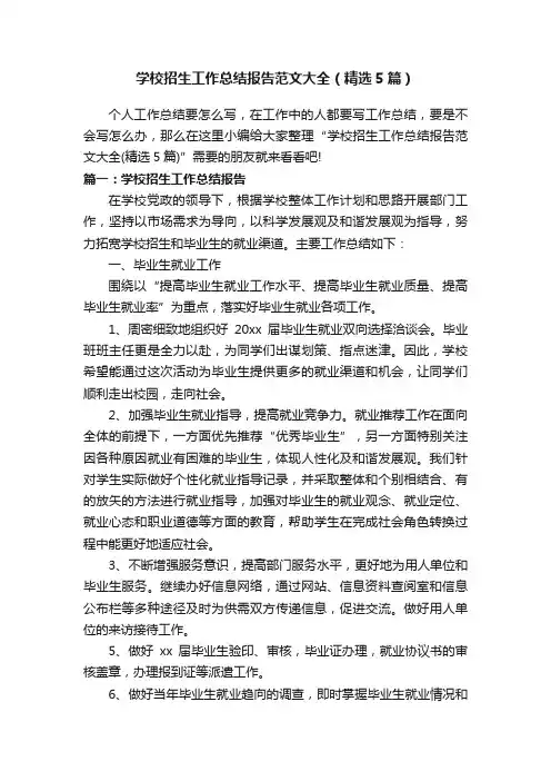 学校招生工作总结报告范文大全（精选5篇）