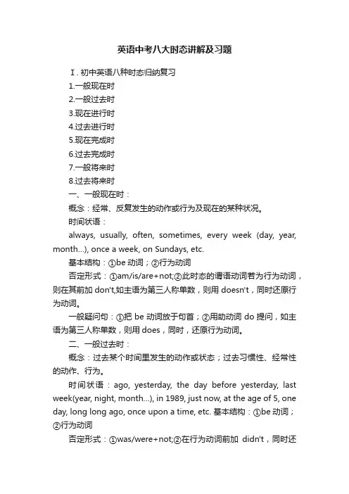 英语中考八大时态讲解及习题