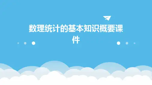 数理统计的基本知识概要课件