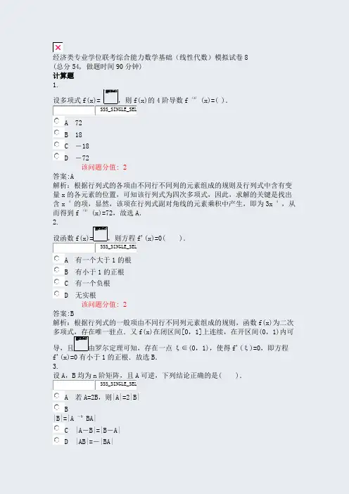 经济类专业学位联考综合能力数学基础线性代数模拟试卷8_真题(含答案与解析)-交互