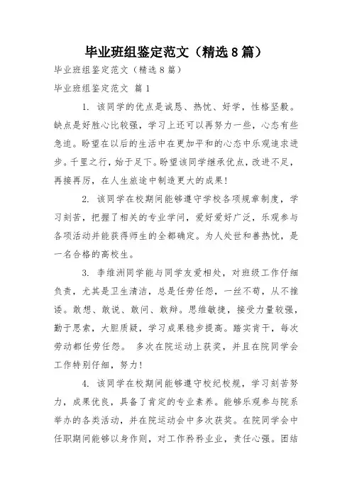 毕业班组鉴定范文(精选8篇)_1