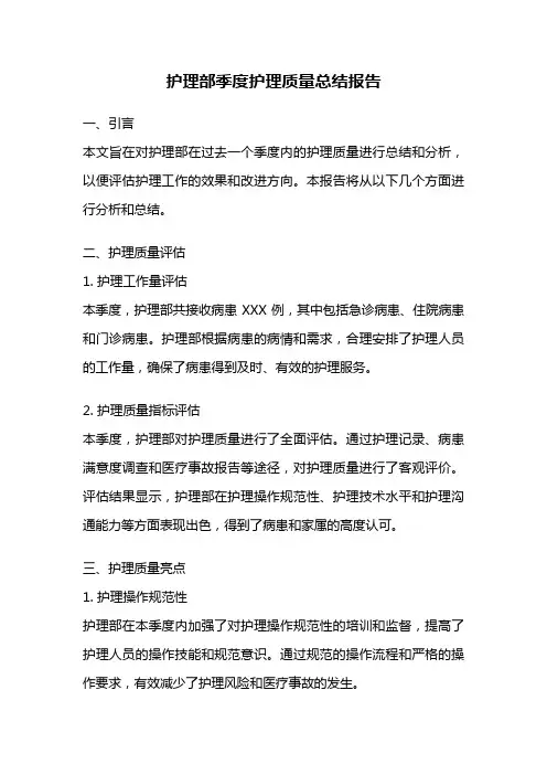 护理部季度护理质量总结报告