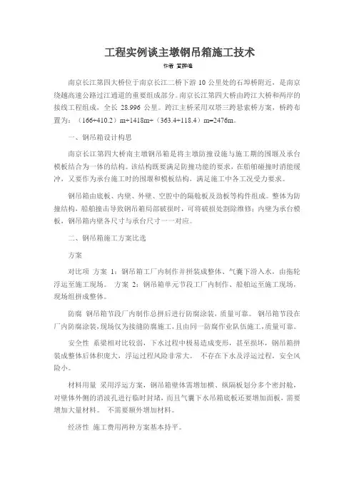 工程实例谈主墩钢吊箱施工技术