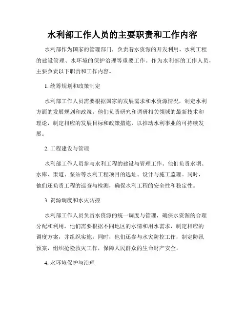 水利部工作人员的主要职责和工作内容