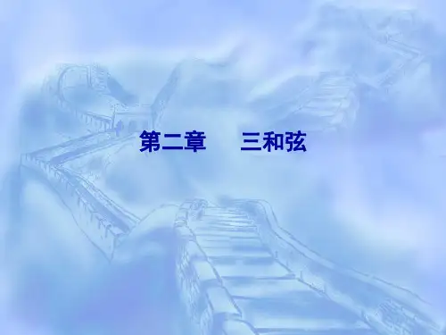 初级和声教程 课件第二章 三和弦