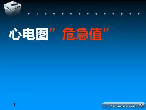 心电图危急值ppt课件