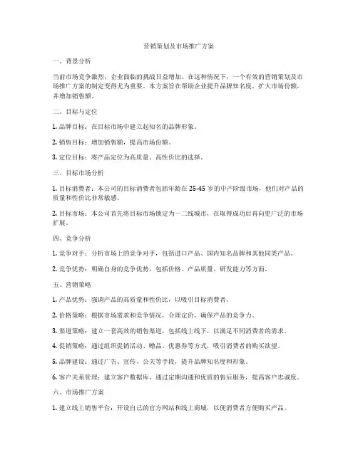 营销策划及市场推广方案