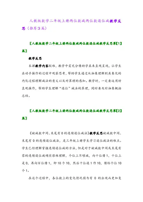 2023年人教版数学二年级上册两位数减两位数退位减教学反思(推荐3篇)