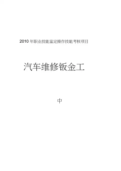 汽车维修钣金工中级