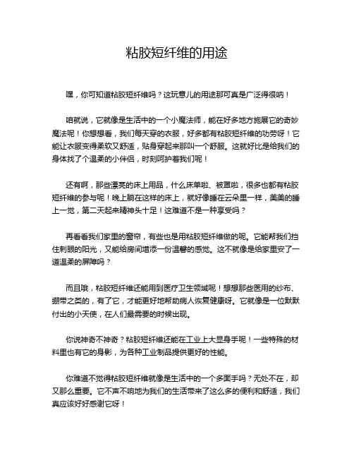 粘胶短纤维的用途