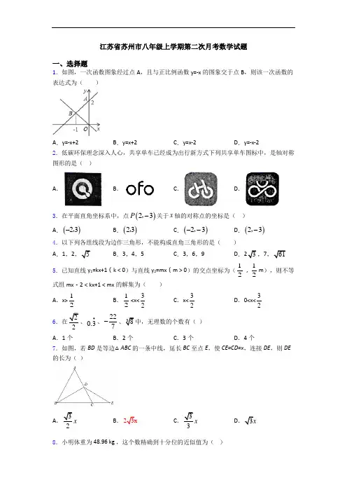 江苏省苏州市八年级上学期第二次月考数学试题