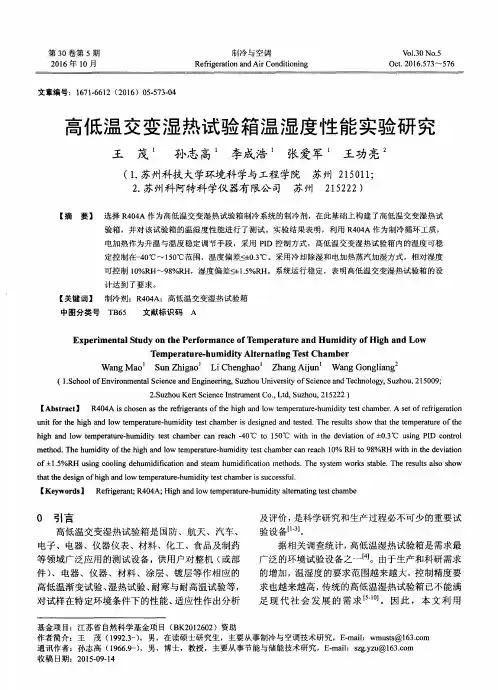 高低温交变湿热试验箱温湿度性能实验研究