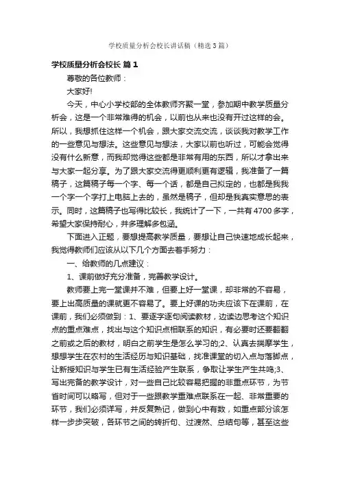 学校质量分析会校长讲话稿（精选3篇）