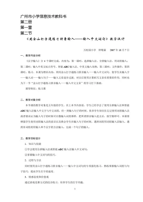 《用金山打字通练习拼音输入——输入中文词句》教学设计