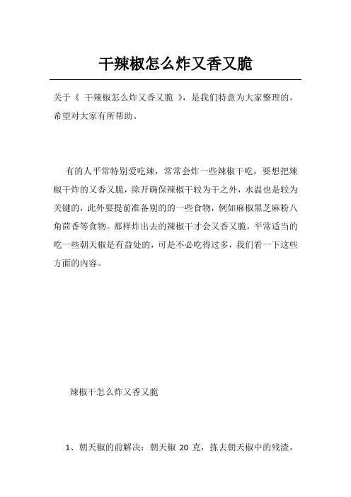 干辣椒怎么炸又香又脆