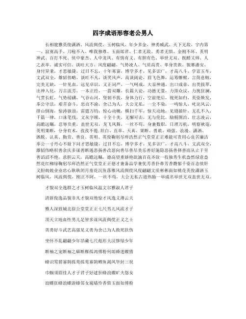 四字成语形容老公男人